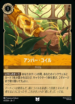 アンバー・コイル(ホイル) 【AI/041/204UCH】